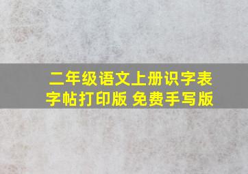 二年级语文上册识字表字帖打印版 免费手写版